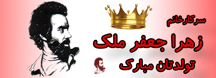 سرکار خانم زهرا جعفر ملک تولدت مبارک سرکار خانم زهرا جعفر ملک تولدت مبارک